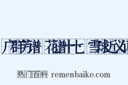 广群芳谱·花谱十七·雪球近义词是什么意思的图片